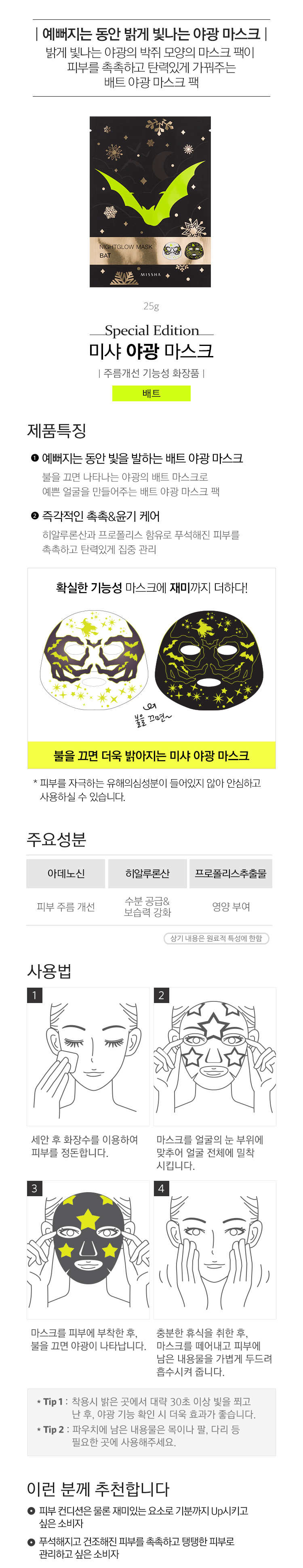 Missha Holiday Fantasy 2015 (Missha Nightglow Mask - Bat)