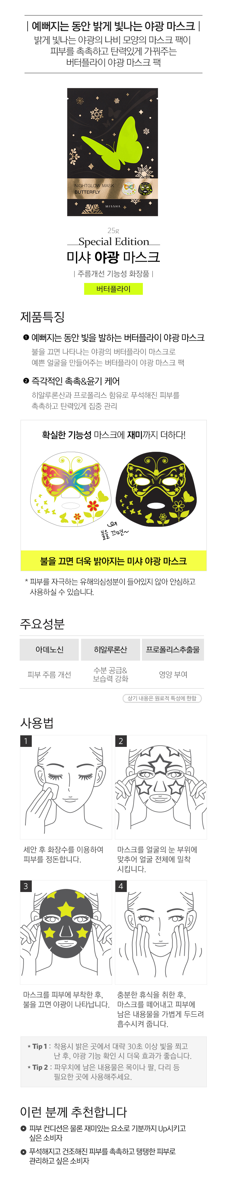 Missha Holiday Fantasy 2015 (Missha Nightglow Mask - Butterfly)