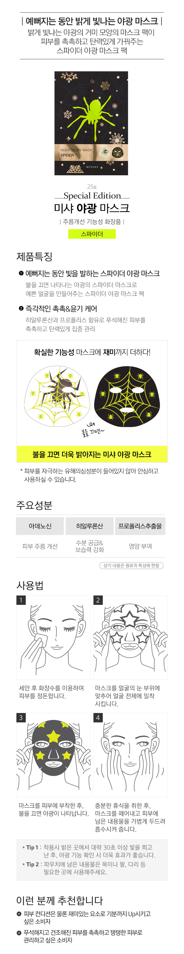 Missha Holiday Fantasy 2015 (Missha Nightglow Mask - Spider)