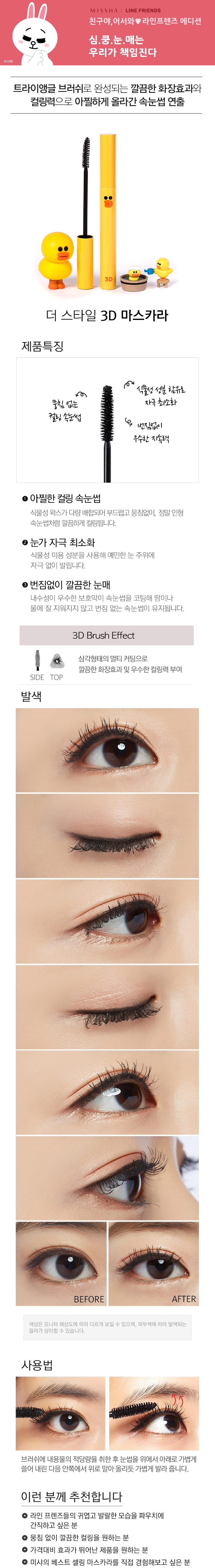 Missha x Line Friends - 3D Mascara