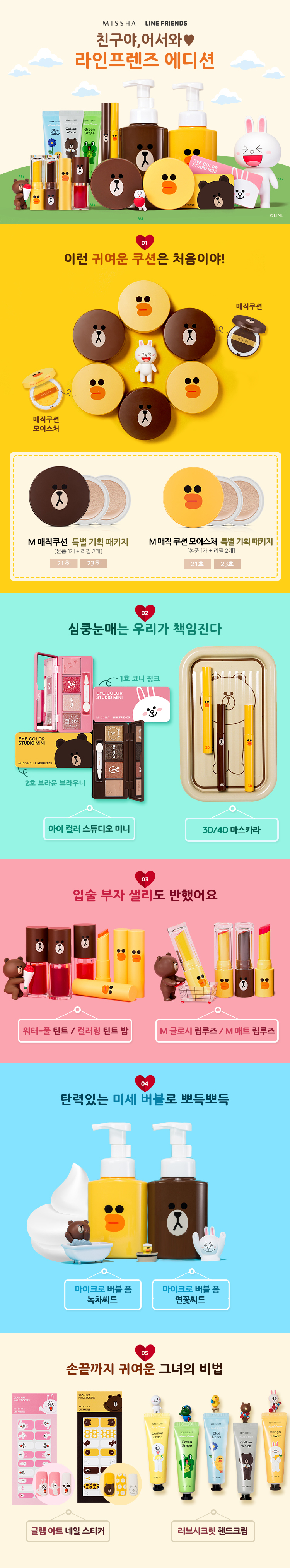 Missha x Line Friends (Collage)