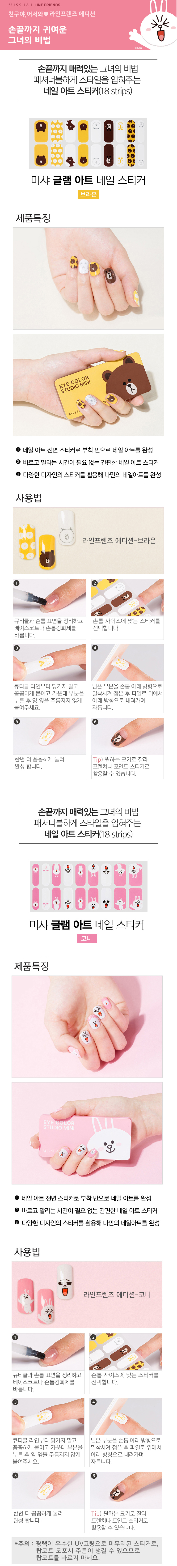 Missha x Line Friends - Glam Art Nail Stickers