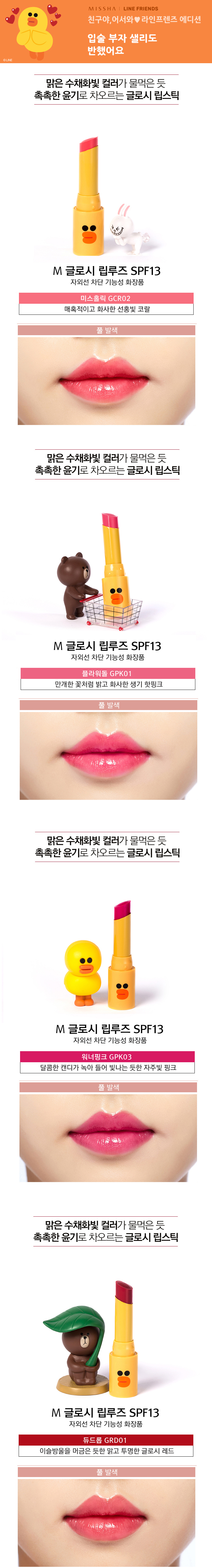 Missha x Line Friends - Glossy Lip Rouge