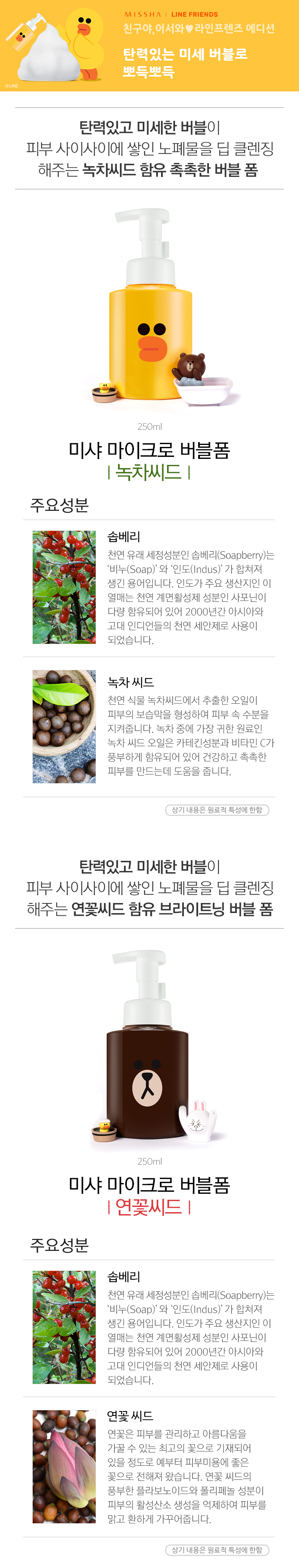 Missha x Line Friends - Micro Bubble Foam Cleanser