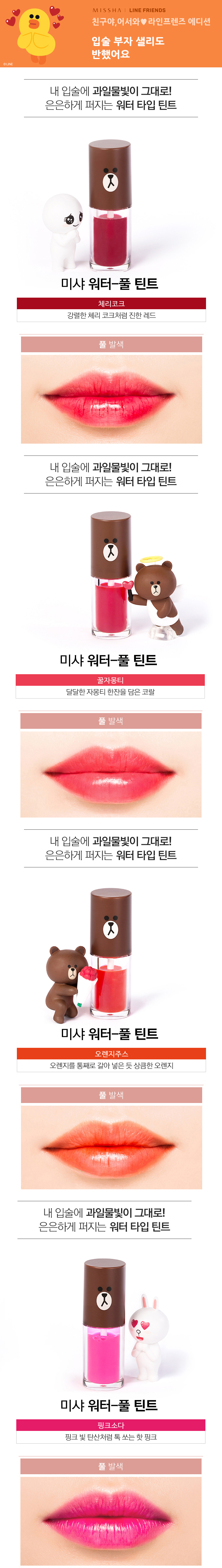 Missha x Line Friends - Water Full Tint