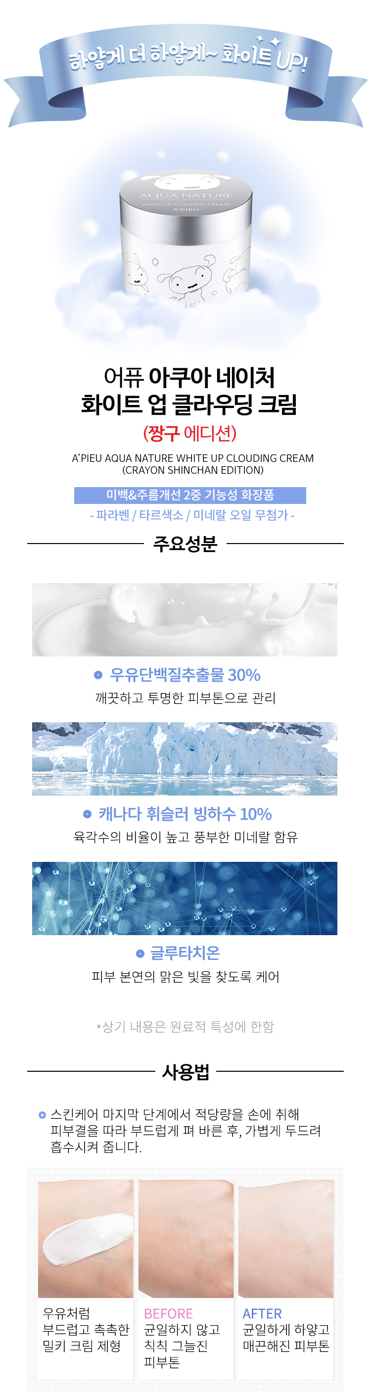 A'Pieu x Crayon Shin Chan Aqua Nature White Up Clouding Cream