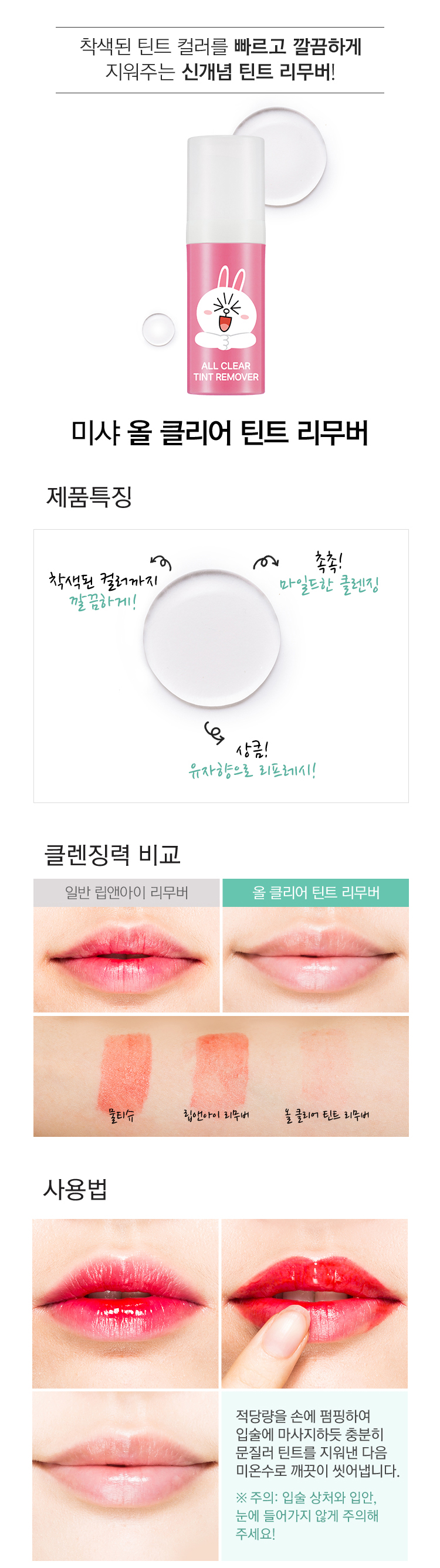 Missha x Line Friends All Clear Tint Remover